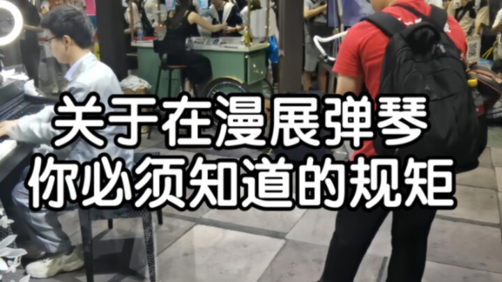 关于在漫展和公共场合弹琴 那些必须知道的规矩！