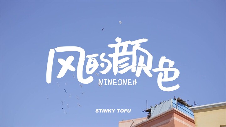 【STINKY TOFU 原版 1080p】NINEONE# - 《风的颜色》 Official Lyric Video