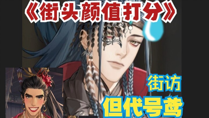 【代号鸢】街头颜值打分，但爱恨分明