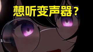 "求你开个变声器再夹一下"