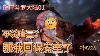 吐槽斗罗大陆01：唐门宗主三尸乱，血刃唐三立奇功