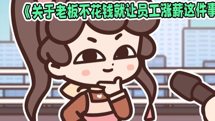 《About the boss raising employees' salaries without spending any money》