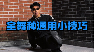 全舞种通用小技巧学起来