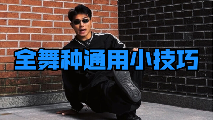 全舞种通用小技巧学起来