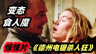 美女误入食人魔领地，惨遭变态蹂躏，实在太重口了！惊悚恐怖电影《德州电锯杀人狂4》