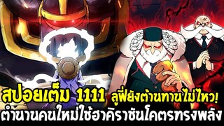 วันพีชสปอยเต็ม1111- เปิดตัวตำนานคนใหม่ ใช้ฮาคิราชันโคตรทรงพลังลูฟี่ยังต้านไม่ไหว !! - OverReview