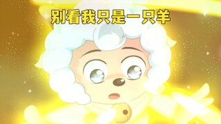 惊！新版喜羊羊居然还有这种打开方式？爷青回！
