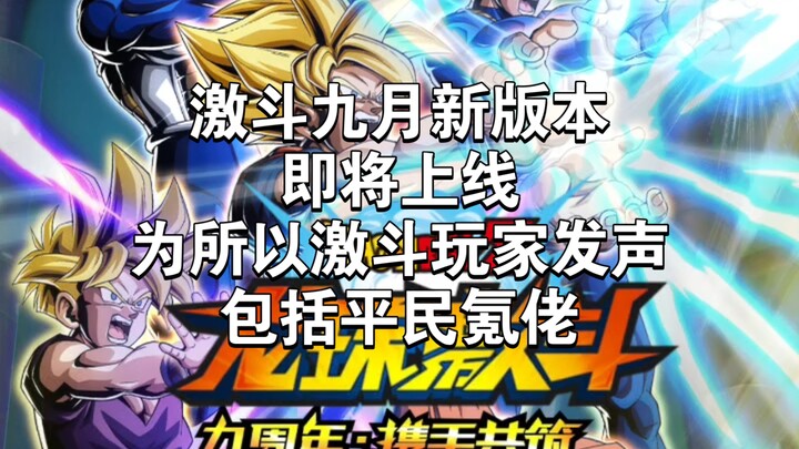 Dragon Ball Fighting's new September version is coming soon! Can Dragon Ball Fighting really be save