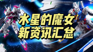 水星的魔女 新资讯汇总