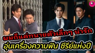 อุ่นเครื่องความฟิน เรื่องย่อซีรีย์แห่งปี"กฎแห่งรักดึงดูด""แจม รชตะ-ฟิล์ม ธนภัทร" #แจมฟิล์ม