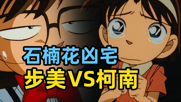 步美VS柯南