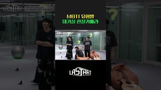 대기실 관찰카메라(feat.MBTI) [#라스타트] | ep.4