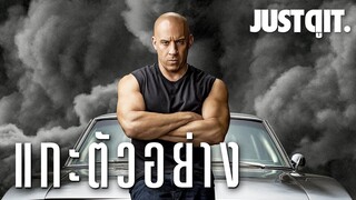 แกะตัวอย่าง FAST & FURIOUS 9 เมื่อ Han กลับมาอีกครั้ง! #JUSTดูIT