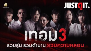 รู้ไว้ก่อนดู "เทอม 3" รวมรุ่น 3 ตำนานหลอน "ผีมหา'ลัย" | JUSTดูIT.