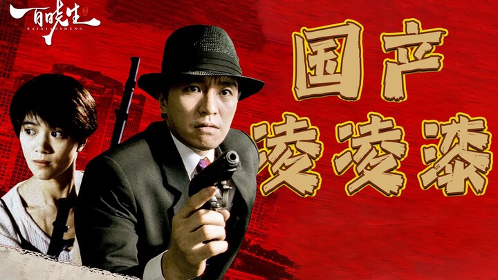 تشو شينغ تشي يقدّم اليوم تفسيرًا لهذا الفيلم "عالي المستوى" بعنوان «غون تشان لينغ لينغ كي»