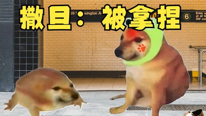 撒旦：破防了