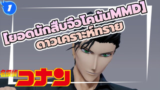 [ยอดนักสืบจิ๋วโคนันMMD] Lamb ของฟุรุยะ เรย์_1