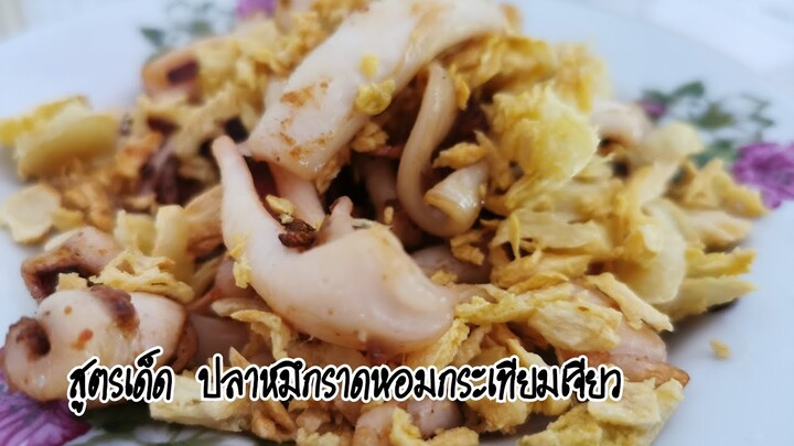 ปลาหมึกราดหอมกระเทียมเจียว สูตรเด็ดI 60/100 เมนูI ไม่คุ้นกับครัว