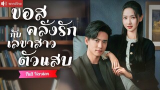 [พากย์ไทยเต็มเรื่อง] หญิงกำพร้าความจำเสื่อม คุณชายช่วยเธอไว้และขอเธอแต่งงาน ก่อนได้รู้ความจริง