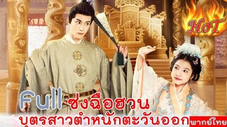 Full ซ่งฉือฮวนบุตรสาวคนโตแห่งตำหนักตะวันออก