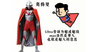 [BYK制作]历代奥特曼名字的含义和来源（上期）