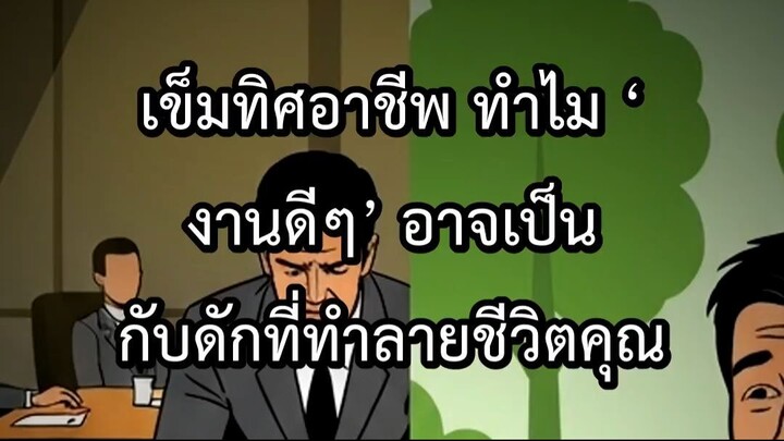 เข็มทิศอาชีพ ทำไม งานดีๆ อาจเป็นกับดักที่ทำลายชีวิตคุณ