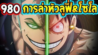 [ สปอย ]  วันพีช ตอนที่ 980 การล่าหัวลูฟี่ & โซโล !  ll OverReivew