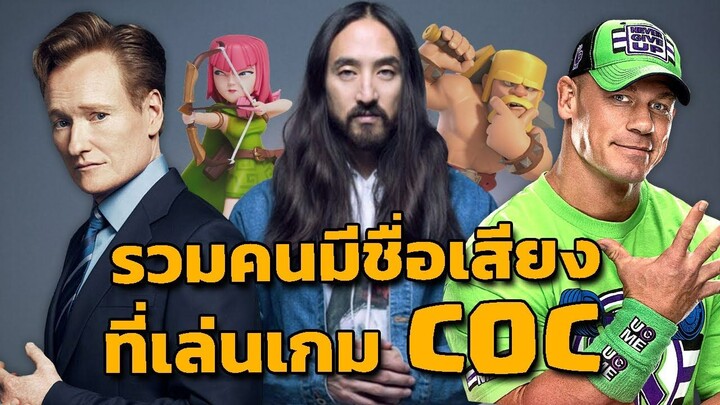 รวมคนดังที่เล่นเกม COC - Clash Of Clans