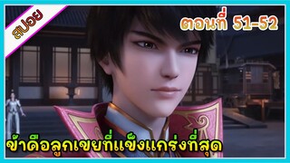 [สปอย](ข้าคือลูกเขยที่แข็งแกร่งที่สุดในโลก) พระเอกเกิดใหม่ได้รับพลังเทพเจ้า | ตอนที่ 51-52