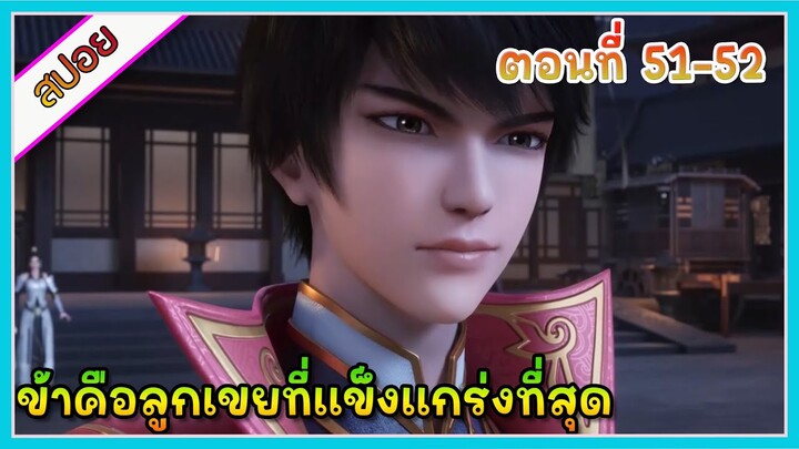 [สปอย](ข้าคือลูกเขยที่แข็งแกร่งที่สุดในโลก) พระเอกเกิดใหม่ได้รับพลังเทพเจ้า | ตอนที่ 51-52