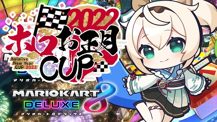 【#ホロお正月CUP2022】Cブロック！練習は深夜に詰め込んできました🔥がんばるぞおお！【風真いろは/ホロライブ】