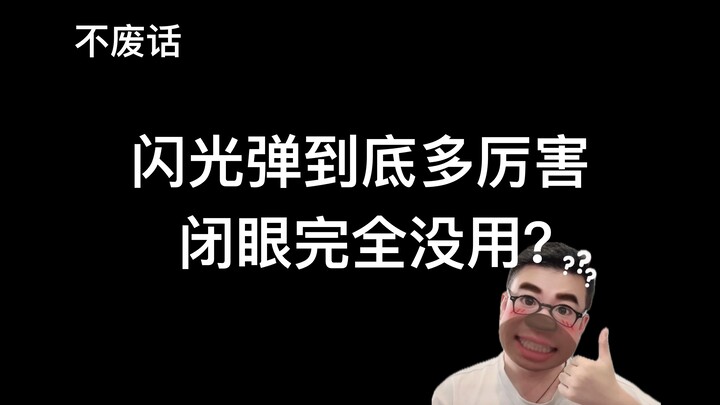 【ไม่พูดมาก】ระเบิดแสงนั้นร้ายแรงแค่ไหน? หลับตาแล้วช่วยอะไรไม่ได้เลยเหรอ?