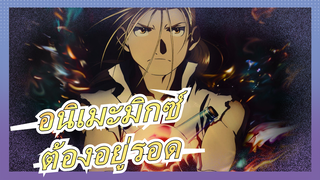 [อนิเมะมิกซ์/ แมชอัป/AMV/มหากาพย์] ต้องอยู่รอด แล้วจะได้เห็นสิ่งที่คุณต้องการในวันหนึ่ง