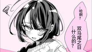 和很会照顾人的青梅竹马小夜酱结婚还有五年1~53回，双马尾之日，口嫌体正直的小夜酱