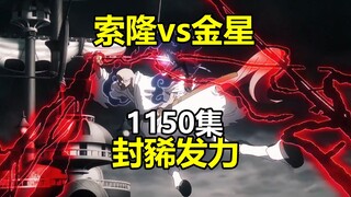 索隆vs金星，封豨发力暂停广播，海贼王1150集动画评点