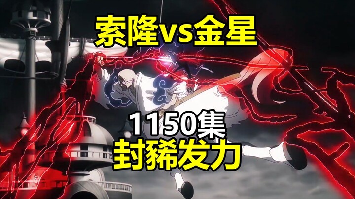 Zoro vs Kim Tinh, Phong Hy ra sức khiến đài phát thanh tạm dừng, bình luận anime Vua Hải Tặc tập 115