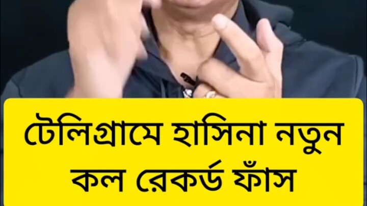 টেলিগ্রামে হাসিনা নতুন কল রেকর্ড ফাঁস