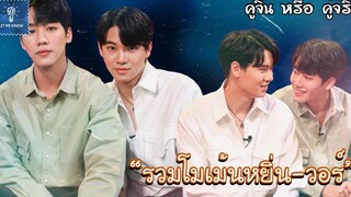 รวมโมเม้นหยิ่นวอร์ เขาเขินกันโดยไม่มีอะไรกั้น (10) คู่จิ้น หรือคู่จริง LET ME KNOW THAILAND