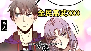 【最新】全民高武（333）为魔武贺！
