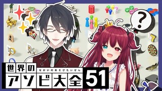 【世界のアソビ大全51】ポッコポコにしてやるのだ！！【夢月ロア/夢追翔】