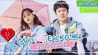 พบรักไว้พักใจ Ep12 Mad For Each Other HD1080P พากย์ไทย [2021]