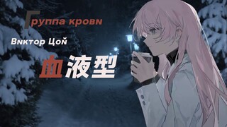【AI千早爱音】血液型 - Группа крови