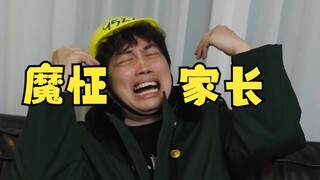 现在某些家长是越来越魔怔了