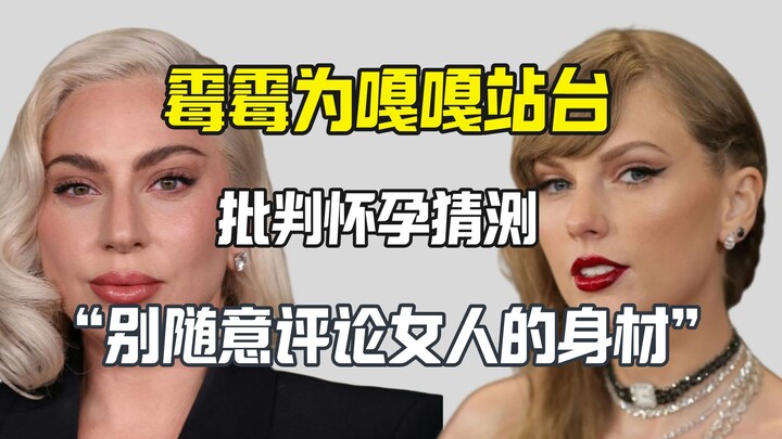 Taylor Swift Supports Lady Gaga, Criticizes Pregnancy Rumors
