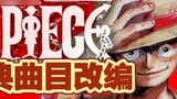 [Self-Cina] Orang Jepang mengadaptasi lagu klasik One Piece ke dalam situasi putus asa [Perspektif P