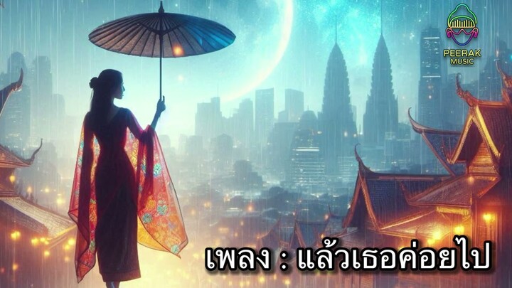 เพลง : แล้วเธอค่อยไป