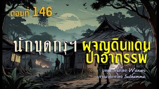 นักขุดกรุมือขลัง.ผจญแดนป่าอาถรรพ์.! (ตอนที่ 146)
