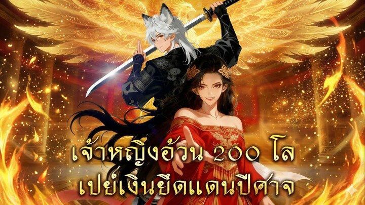 เจ้าหญิงอ้วน 200 โล เปย์เงินยึดแดนปีศาจ (ซับไทย)