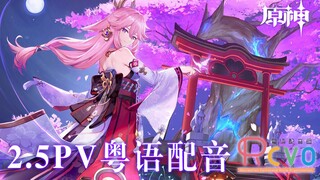 【RCVO】原神2.5PV广东特供版 稻妻风云开续集了