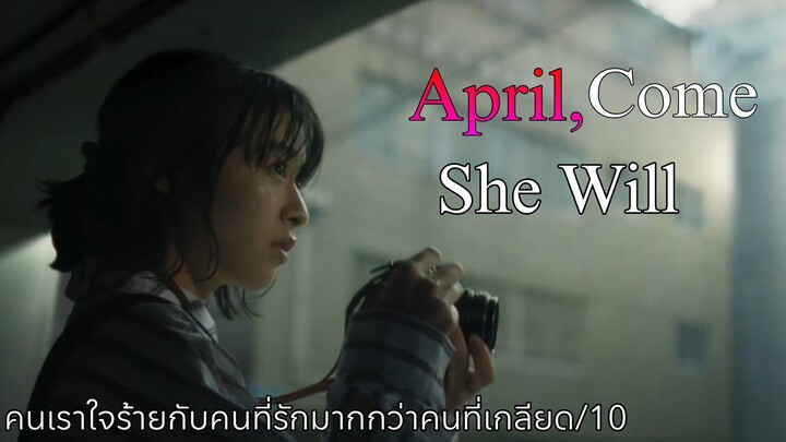 รีวิว April, Come She Will เมษายน พาใครคนนั้น..กลับมา - อย่างกับกินบอระเพ็ดขมต้นหวานกลืน.